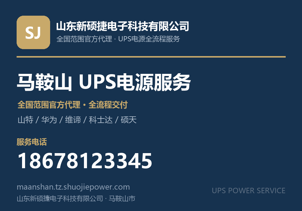山东新硕捷电子科技有限公司,面向马鞍山市提供山特、华为、维谛、科士达、硕天等品牌的全国范围官方代理服务,电话 18678123345